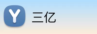三亿 logo
